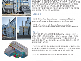 01_화재시험용 배기설비