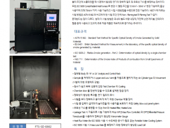 09_연기밀도 시험기