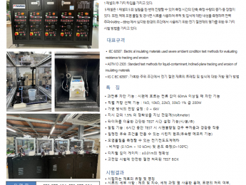 26_부식 트래킹 지수 시험기 (5채널, 1채널)